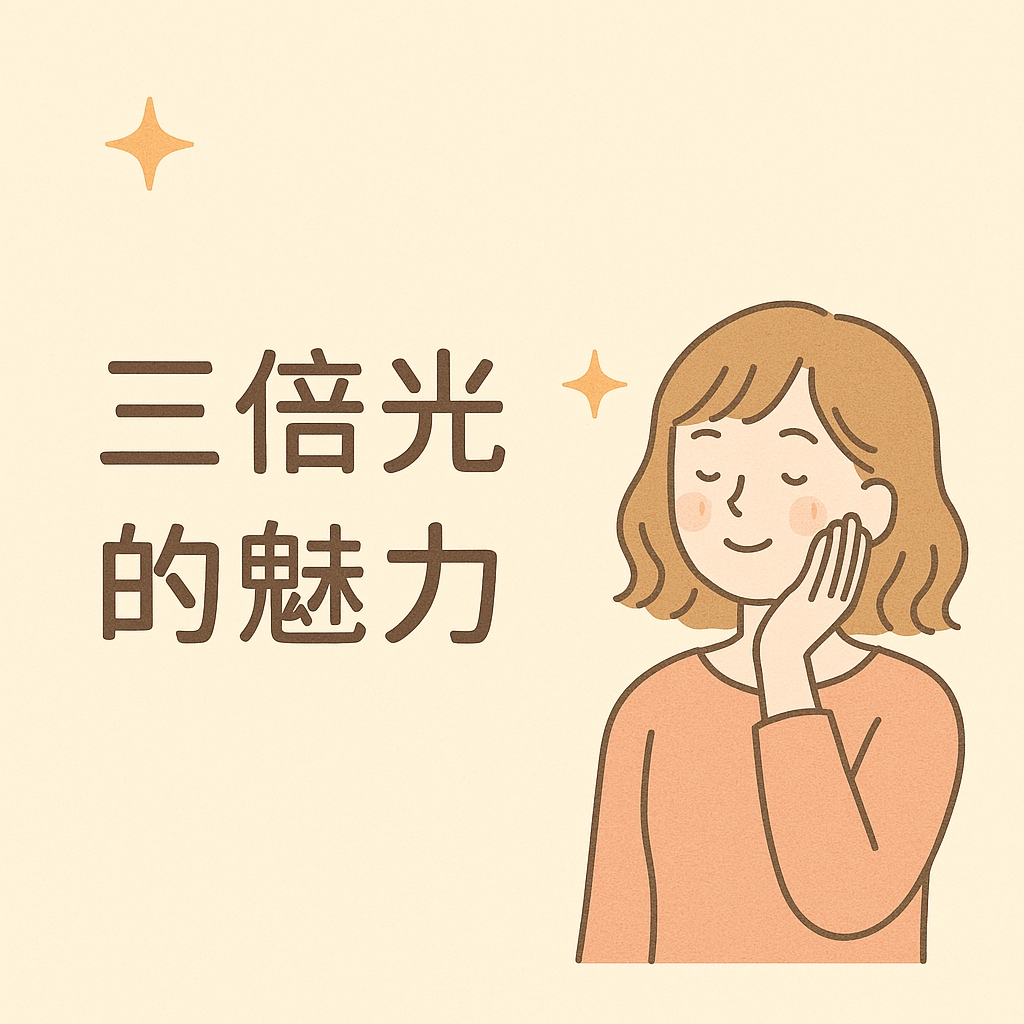 三倍光
