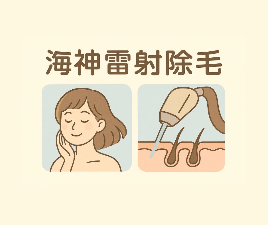 海神除毛