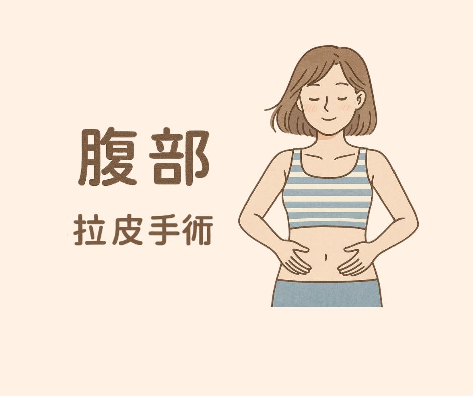 腹部拉皮